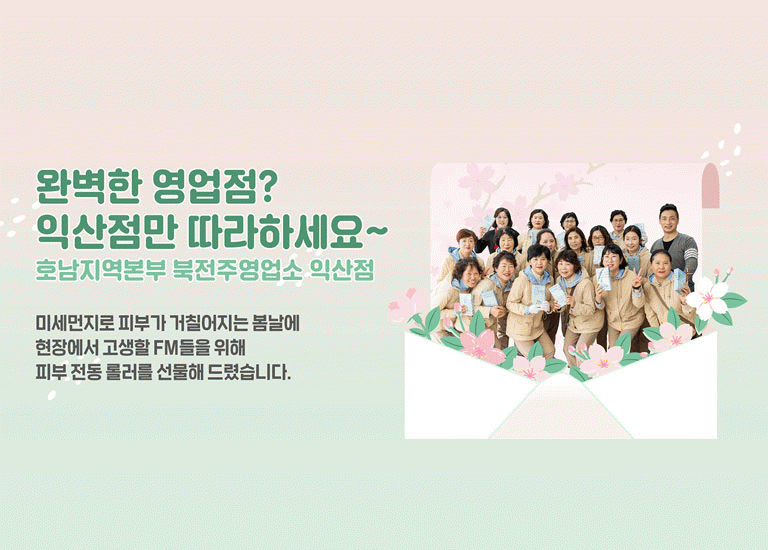 감(感) [hy가 쏜다2]<BR>완벽한 영업점? 익산점만 따라하세요!<BR>호남지역본부 북전주영업소 익산점
