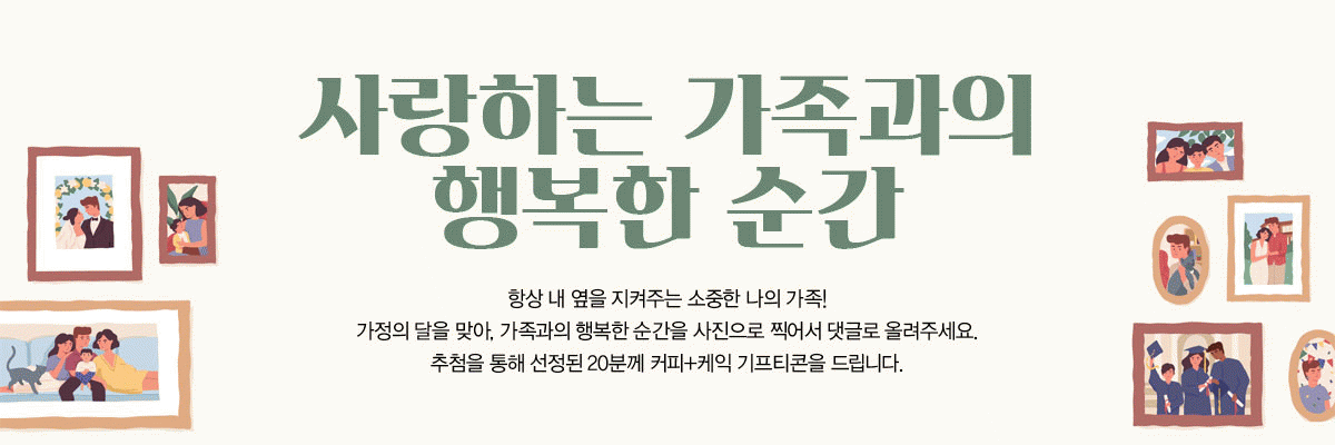 EVENT 사랑하는 가족과의 행복한 순간 