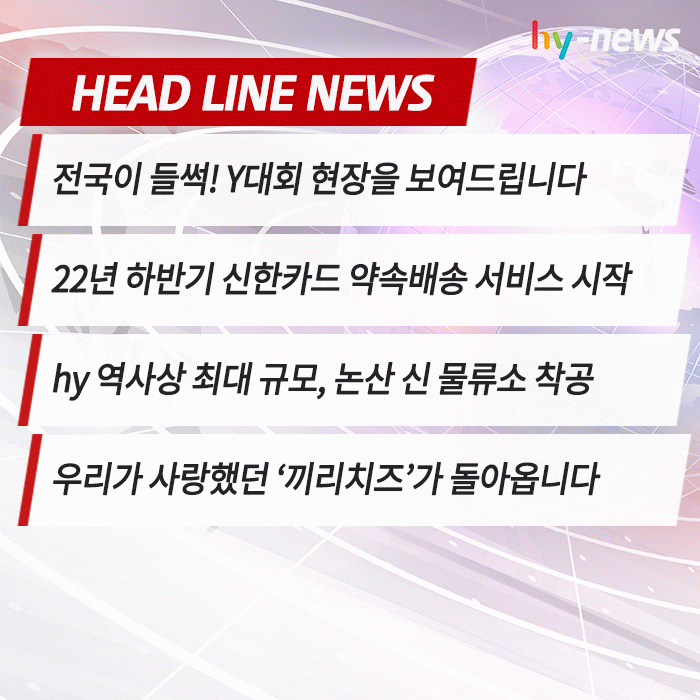 공(共) [hy-news]<BR>우리 회사에서 가장 빠른 소식 