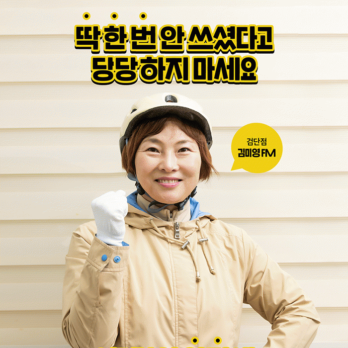 공(共) [코코 안전 캠페인]<BR>FM 여러분을 위한 두 가지 약속<BR>식품 안전 철저! 안전모 착용 필수! 