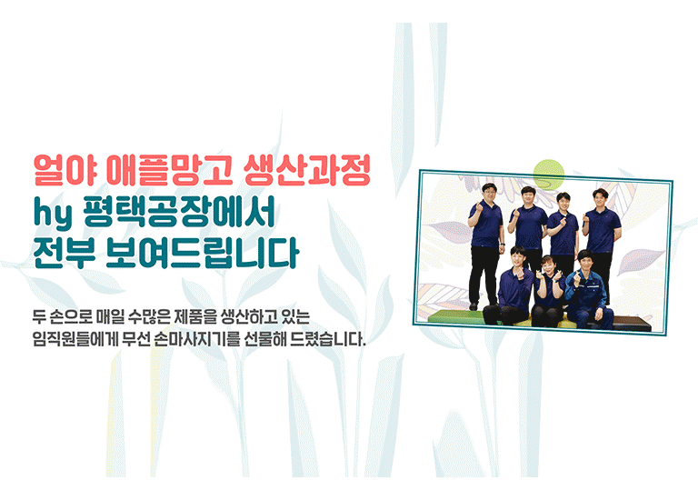 감(感) [hy가 쏜다1]<BR>얼야 애플망고, 대한민국을 사로잡다<BR>평택공장에서 생산현장 전부 보여드립니다