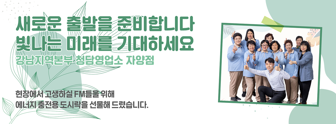 감(感) [hy가 쏜다2]<BR>새로운 출발, 빛나는 미래를 기대해요<BR>강남지역본부 청담영업소 자양점
