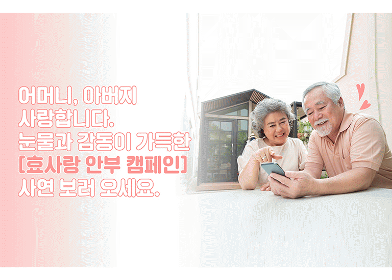 감(感) [효사랑 안부 캠페인]<BR>어머니, 아버지 정말 많이 사랑합니다<BR>전국에서 도착한 가슴 따뜻한 사연들