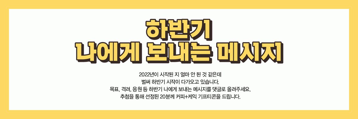 EVENT 하반기 나에게 보내는 메시지 