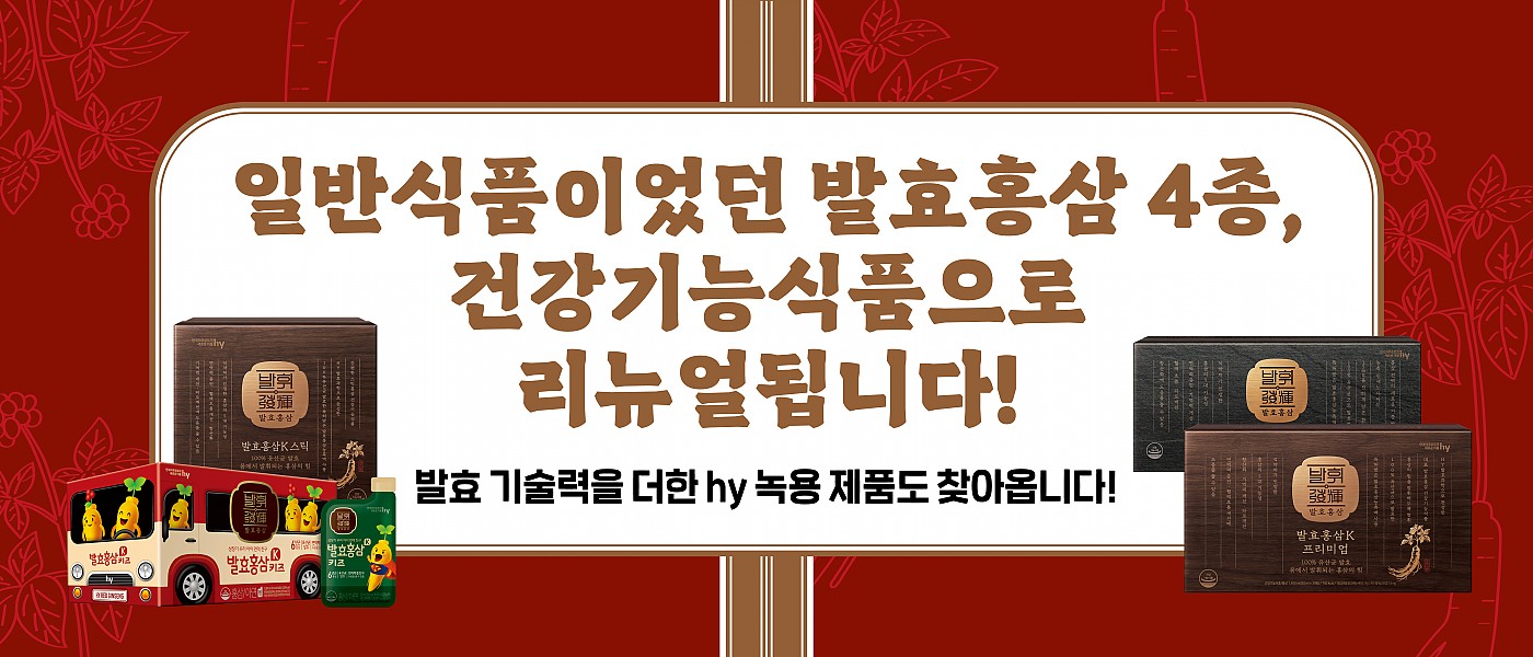 공(共) [HOT ISSUE]<BR>일반식품이었던 발효홍삼 4종,<BR>'건강기능식품'으로 리뉴얼됩니다