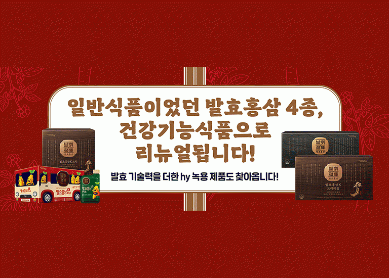 공(共) [HOT ISSUE]<BR>일반식품이었던 발효홍삼 4종,<BR>'건강기능식품'으로 리뉴얼됩니다