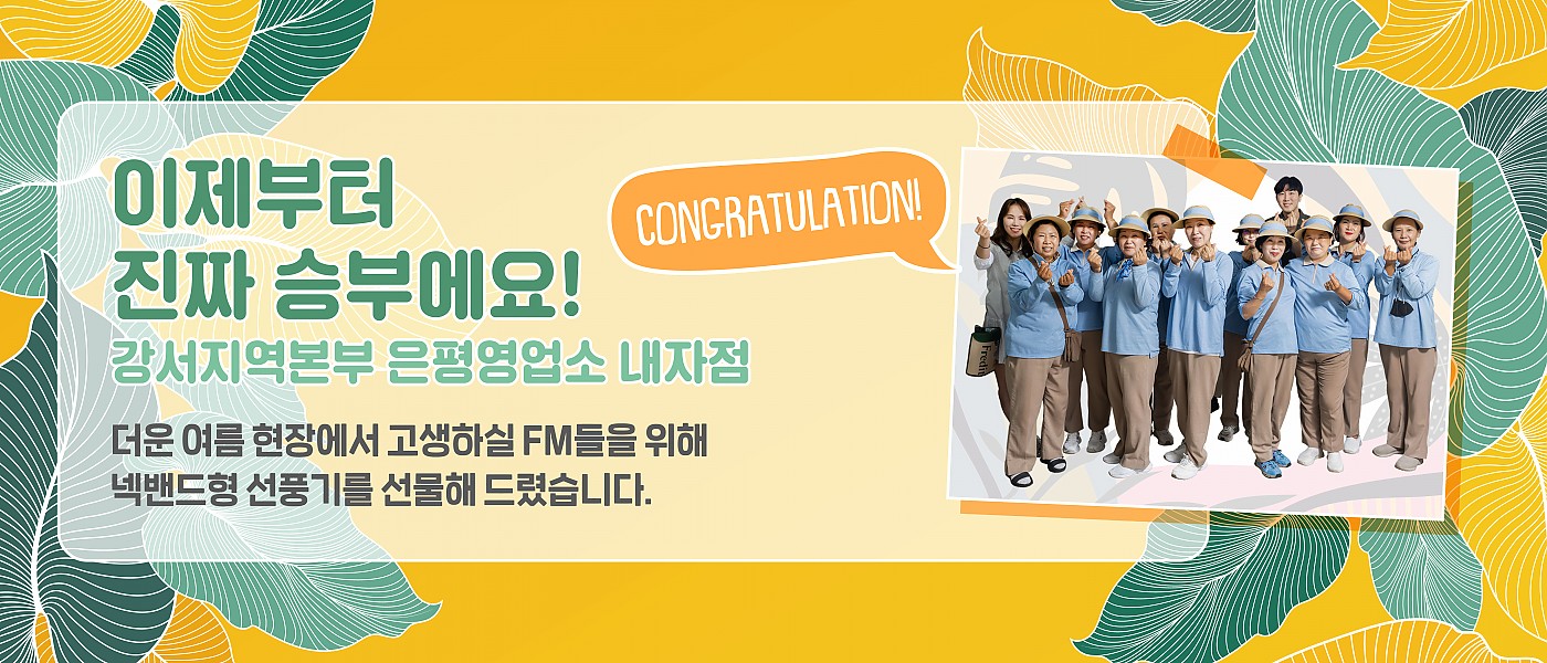 감(感) [hy가 쏜다]<BR>2년간 뿌린 씨앗, 이제 거두고 있어요<BR>강서지역본부 은평영업소 내자점