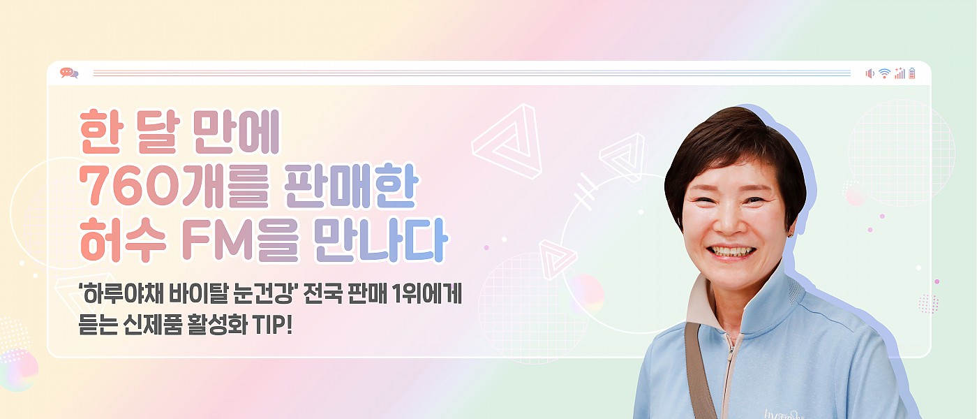 감(感) [hy Zoom-人 : 상현점 허수 FM편]<BR>'하루야채 바이탈 눈건강' 전국 판매 1위!<BR>허수 FM에게 듣는 신제품 활성화 TIP