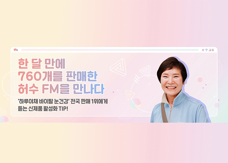 감(感) [hy Zoom-人 : 상현점 허수 FM편]<BR>'하루야채 바이탈 눈건강' 전국 판매 1위!<BR>허수 FM에게 듣는 신제품 활성화 TIP