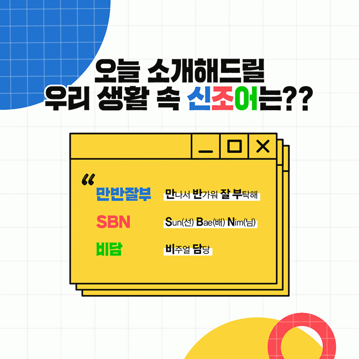 감(感) [젊은 감성 교습소]<BR>젊은 고객님과의 대화가 어렵지 않도록<BR>가장 HOT한 신조어를 알려드립니다 