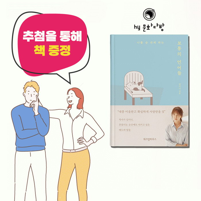 미(味) [hy 문화다방]<BR>히트 작사가 김이나가 알려주는 대화법<BR>고객과 마음이 통하고 싶다면 주목하세요! 