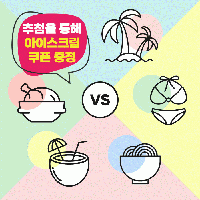 미(味) [hy 밸런스 게임]<BR>이런 고민 해본 적 있나요?<BR>무더운 여름, 나의 선택은? 