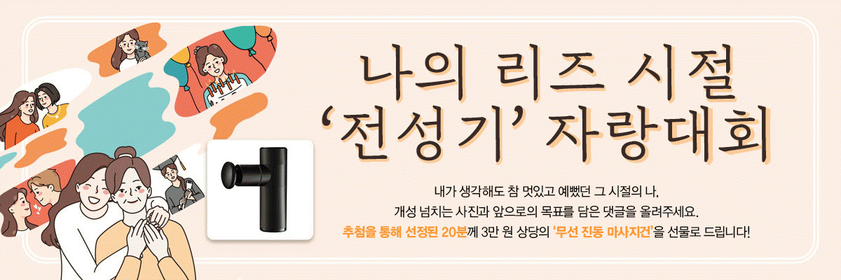 EVENT 나의 리즈 시절 ‘전성기’ 자랑대회 