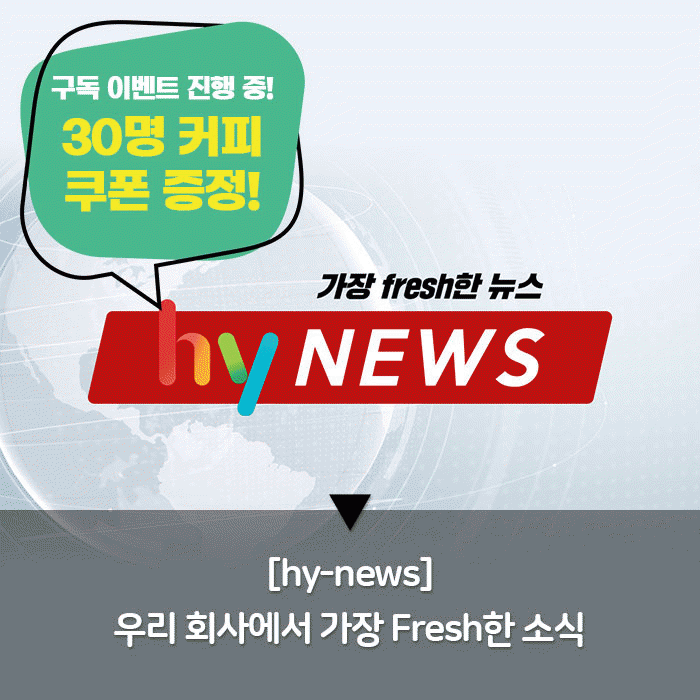 공(共) [hy-news]<BR>우리 회사에서 가장 Fresh한 소식 