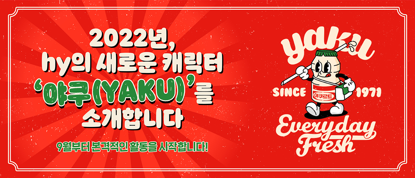 공(共) [HOT ISSUE]<BR>2022년, 새롭게 태어난 hy 캐릭터<BR>‘야쿠(YAKU)’를 소개합니다!