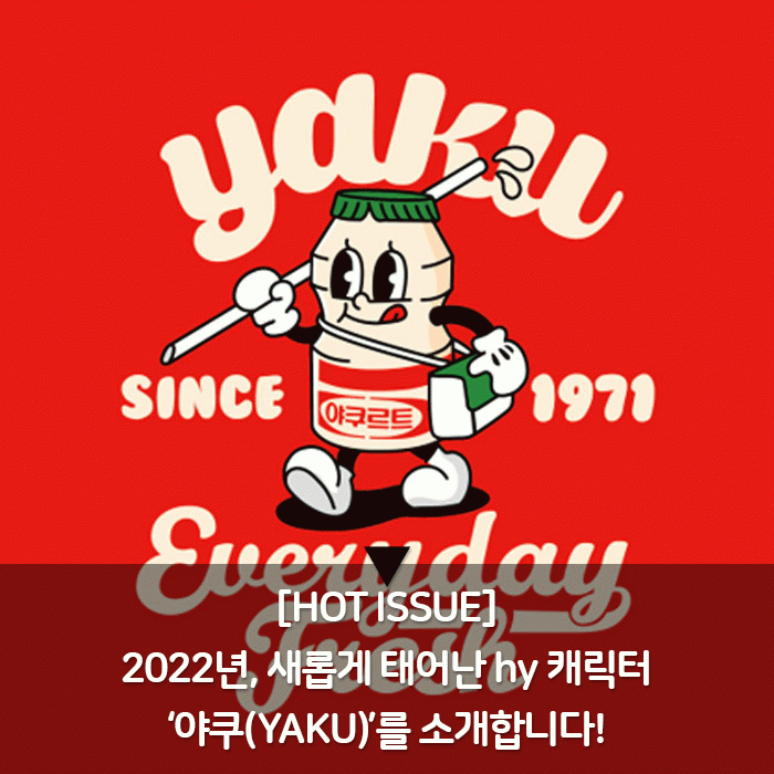 공(共) [HOT ISSUE]<BR>2022년, 새롭게 태어난 hy 캐릭터<BR>‘야쿠(YAKU)’를 소개합니다! 