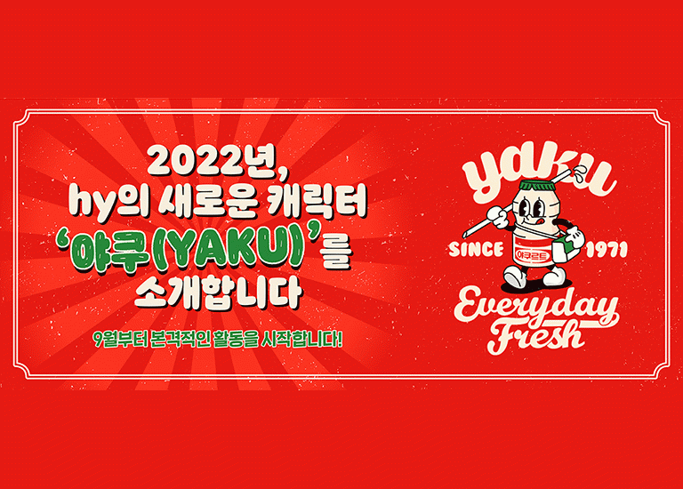 공(共) [HOT ISSUE]<BR>2022년, 새롭게 태어난 hy 캐릭터<BR>‘야쿠(YAKU)’를 소개합니다!