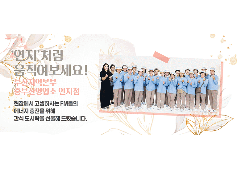 감(感) [hy가 쏜다]<BR>성공의 지름길? ‘연지’처럼 움직여보세요!<BR>부산지역본부 중부산영업소 연지점