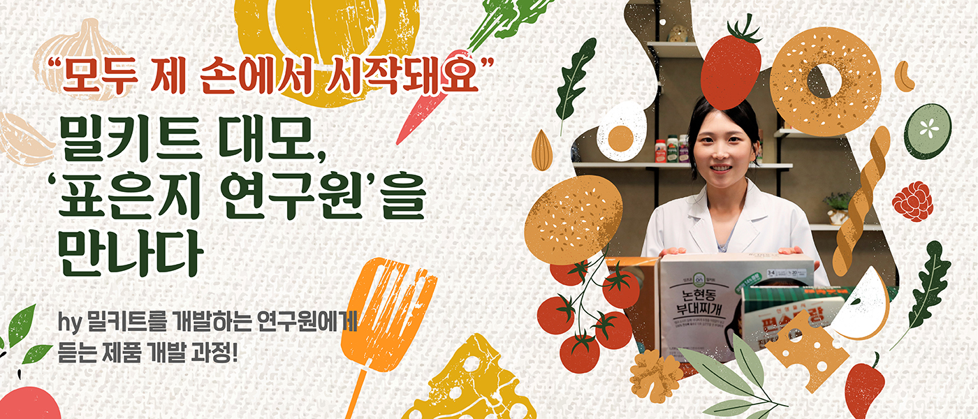 감(感) [hy Zoom-人 : 표은지 연구원 편]<BR>‘hy 밀키트, 모두 제 손에서 시작돼요’<BR>밀키트 대모, 표은지 연구원을 만나다