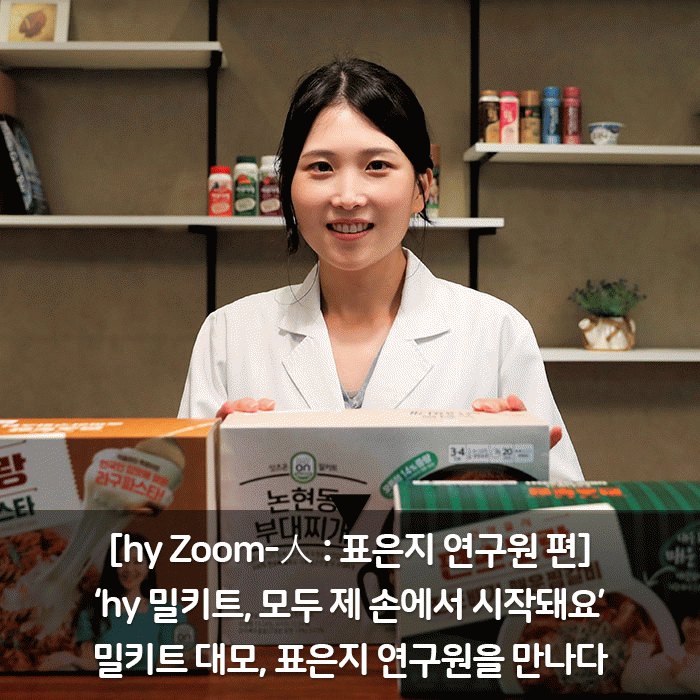 감(感) [hy Zoom-人 : 표은지 연구원 편]<BR>‘hy 밀키트, 모두 제 손에서 시작돼요’<BR>밀키트 대모, 표은지 연구원을 만나다 