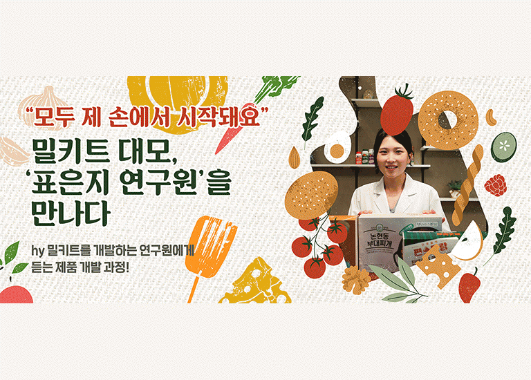 감(感) [hy Zoom-人 : 표은지 연구원 편]<BR>‘hy 밀키트, 모두 제 손에서 시작돼요’<BR>밀키트 대모, 표은지 연구원을 만나다