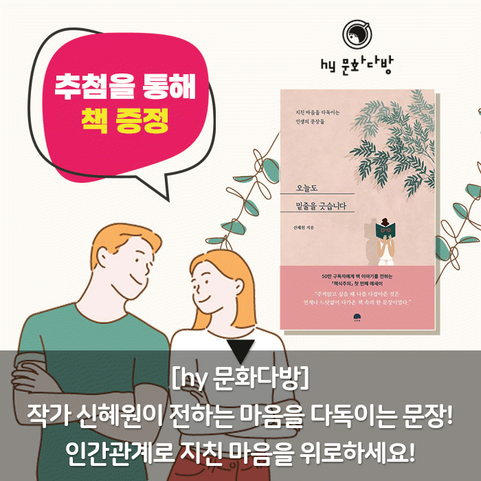 미(味) [hy 문화다방]<BR>작가 신혜원이 전하는 마음을 다독이는 문장!<BR>인간관계로 지친 마음을 위로하세요! 