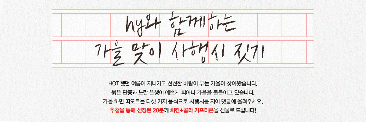 EVENT hy와 함께하는 가을 맞이 사행시 짓기 