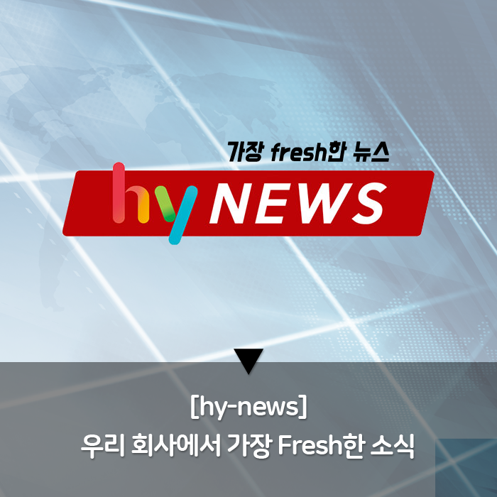 공(共) [hy-news]<BR>우리 회사에서 가장 Fresh한 소식 