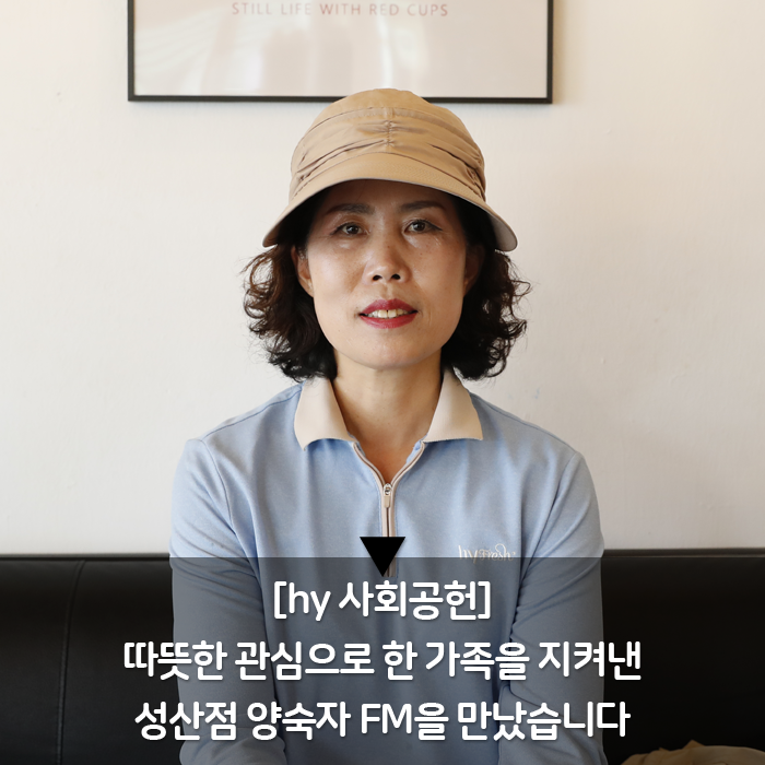 공(共) [hy 사회공헌]<BR>따뜻한 관심으로 한 가족을 지켜낸<BR>성산점 양숙자 FM을 만났습니다 