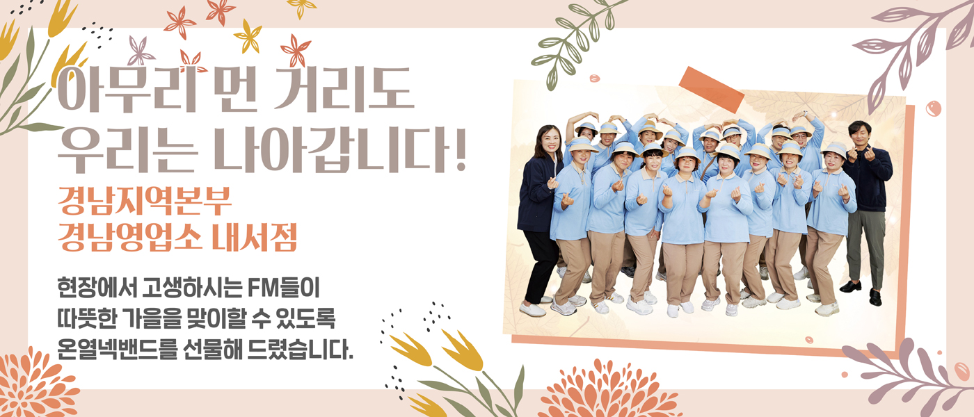 감(感) [hy가 쏜다]<BR>아무리 먼 거리도 우리는 나아갑니다!<BR>경남지역본부 경남영업소 내서점