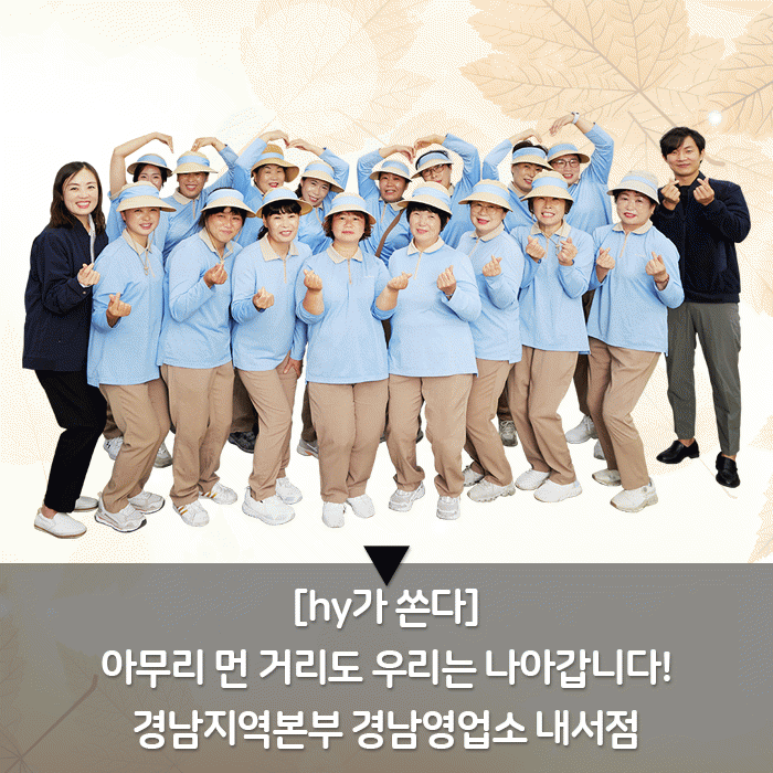 감(感) [hy가 쏜다]<BR>아무리 먼 거리도 우리는 나아갑니다!<BR>경남지역본부 경남영업소 내서점 