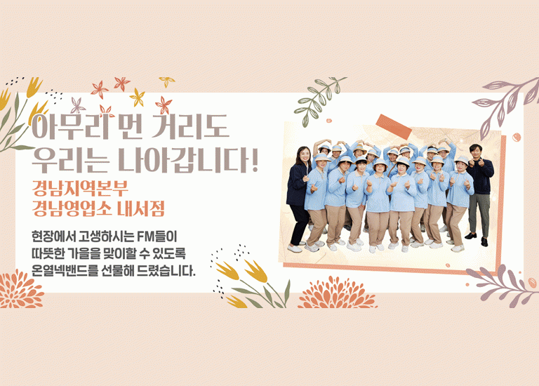 감(感) [hy가 쏜다]<BR>아무리 먼 거리도 우리는 나아갑니다!<BR>경남지역본부 경남영업소 내서점