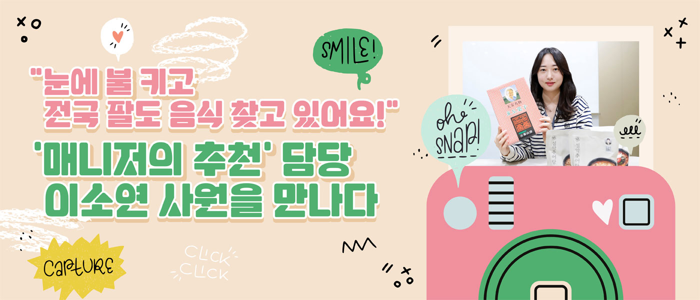 감(感) [hy Zoom-人: 이소연 사원 편]<BR>눈에 불 키고 전국 팔도 음식 찾고 있어요!<BR>‘매니저의 추천’ 담당 이소연 사원을 만나다