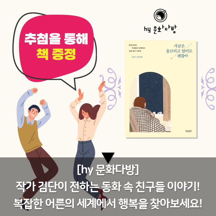 미(味) [hy 문화다방]<BR>작가 김단이 전하는 동화 속 친구들 이야기!<BR>복잡한 어른의 세계에서 행복을 찾아보세요! 