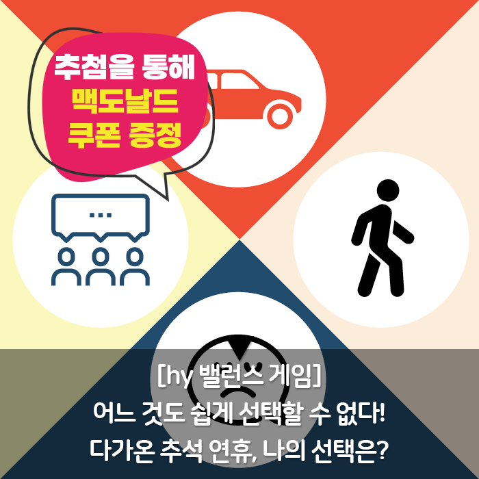미(味) [hy 밸런스 게임]<BR>어느 것도 쉽게 선택할 수 없다!<BR>다가온 추석 연휴, 나의 선택은? 