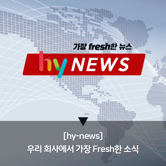 공(共) [hy-news]<BR>우리 회사에서 가장 Fresh한 소식 
