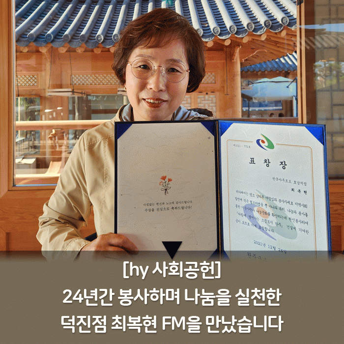 공(共) [hy 사회공헌]<BR>24년간 봉사하며 나눔을 실천한<BR>덕진점 최복현 FM을 만났습니다 