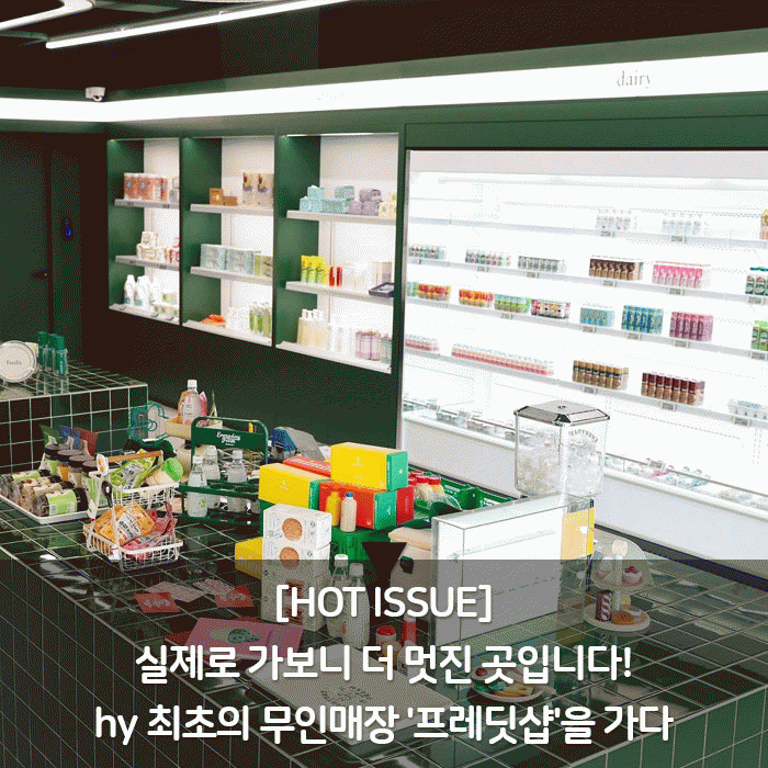 공(共) [HOT ISSUE]<BR>실제로 가보니 더 멋진 곳입니다!<BR>hy 최초의 무인매장 '프레딧샵'을 가다 