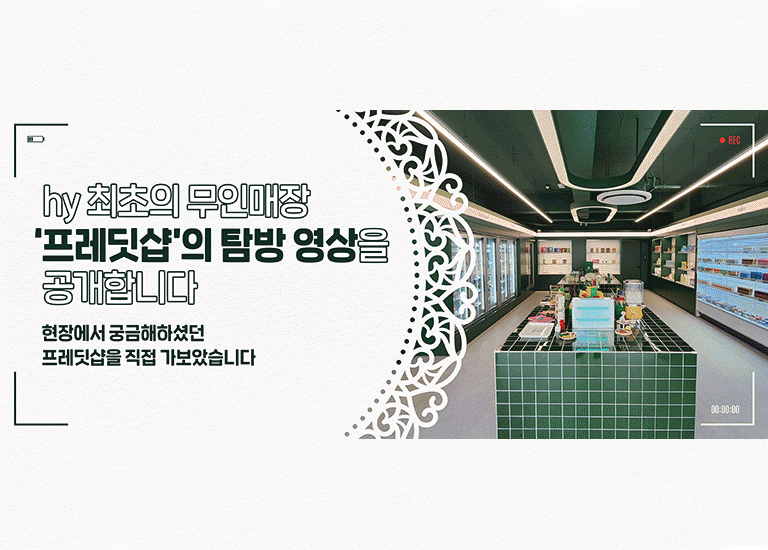 공(共) [HOT ISSUE]<BR>실제로 가보니 더 멋진 곳입니다!<BR>hy 최초의 무인매장 '프레딧샵'을 가다