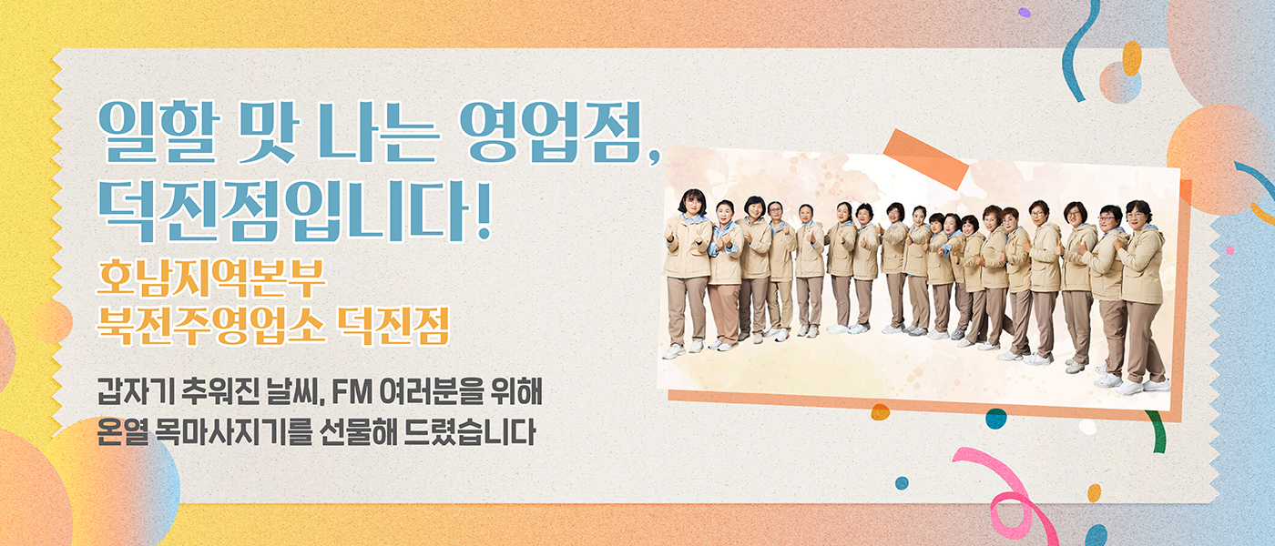 감(感) [hy가 쏜다]<BR>일할 맛 나는 영업점, 덕진점입니다!<BR>호남지역본부 북전주영업소 덕진점