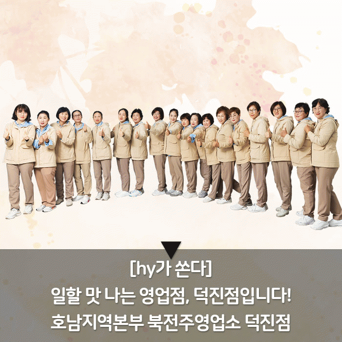 감(感) [hy가 쏜다]<BR>일할 맛 나는 영업점, 덕진점입니다!<BR>호남지역본부 북전주영업소 덕진점 