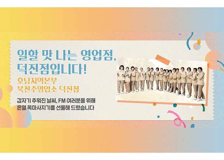 감(感) [hy가 쏜다]<BR>일할 맛 나는 영업점, 덕진점입니다!<BR>호남지역본부 북전주영업소 덕진점