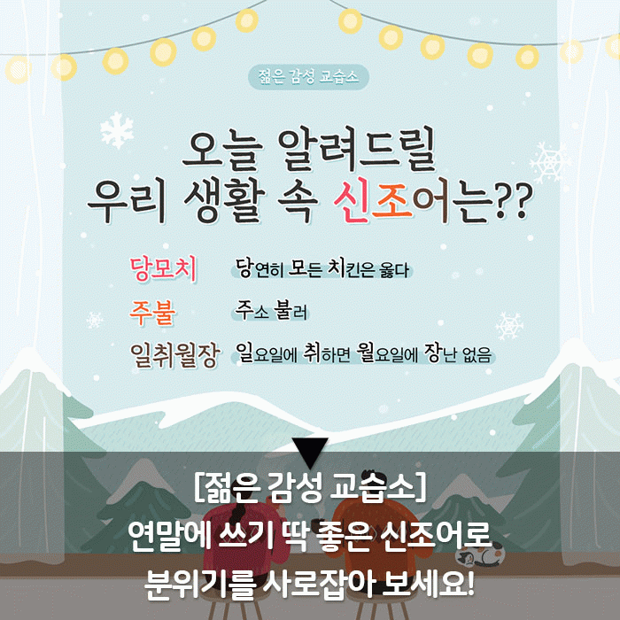 감(感) [젊은 감성 교습소]<BR>연말에 쓰기 딱 좋은 신조어로<BR>분위기를 사로잡아 보세요! 