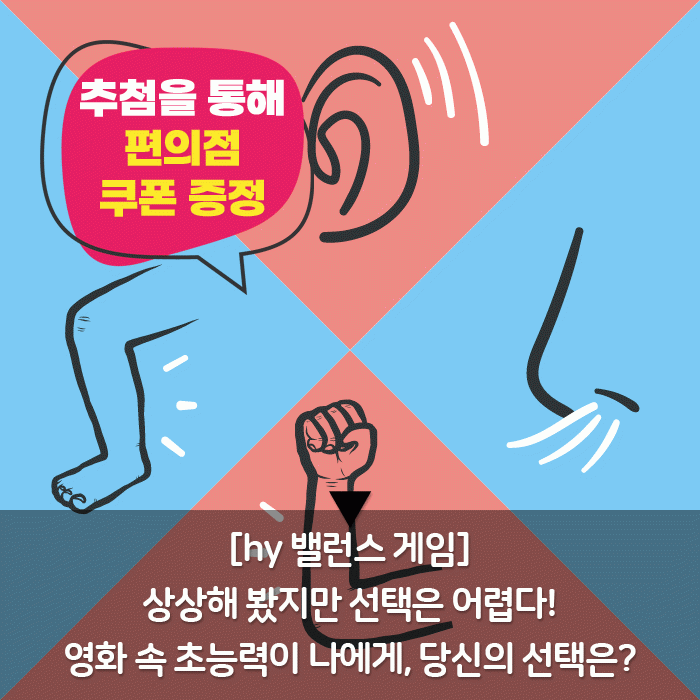 미(味) [hy 밸런스 게임]<BR>상상해 봤지만 선택은 어렵다!<BR>영화 속 초능력이 나에게, 당신의 선택은? 