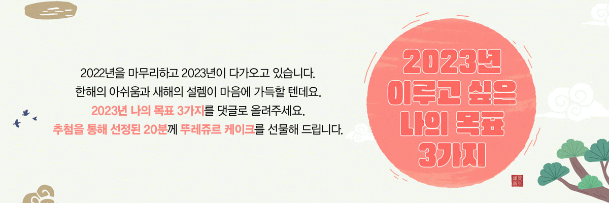 EVENT 2023년 이루고 싶은 나의 목표 3가지 