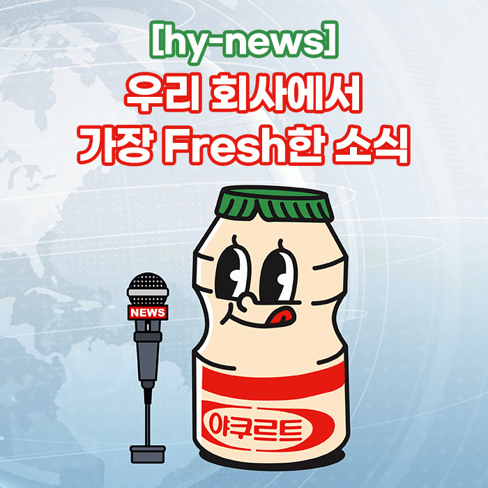 공(共) [hy-news]<BR>우리 회사에서 가장 Fresh한 소식 