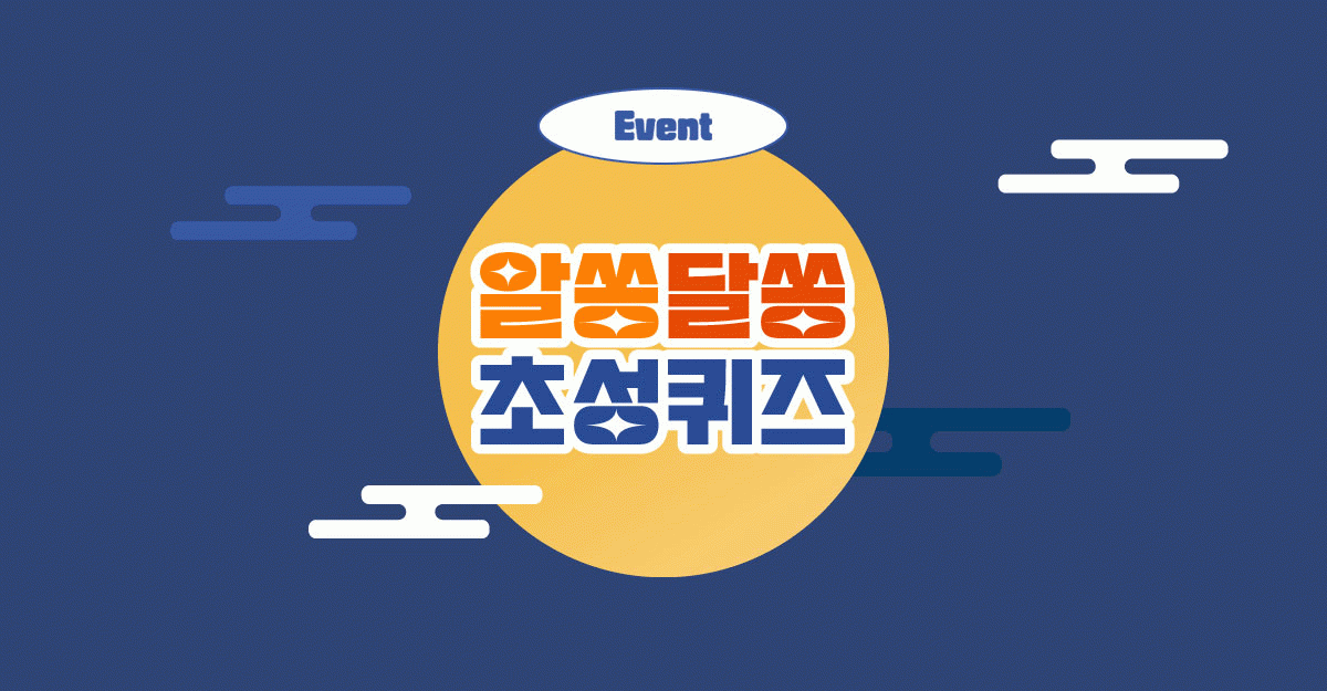 EVENT 알쏭달쏭 초성퀴즈 