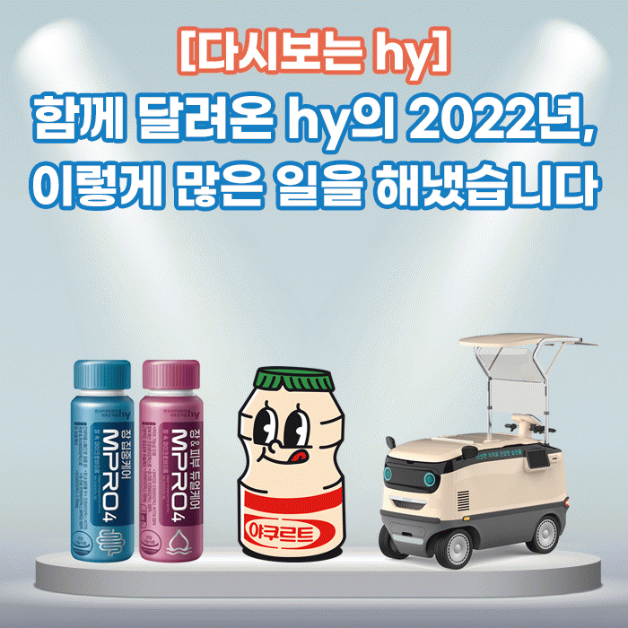 공(共) [다시보는 hy]<BR>함께 달려온 hy의 2022년, <BR>이렇게 많은 일을 해냈습니다 