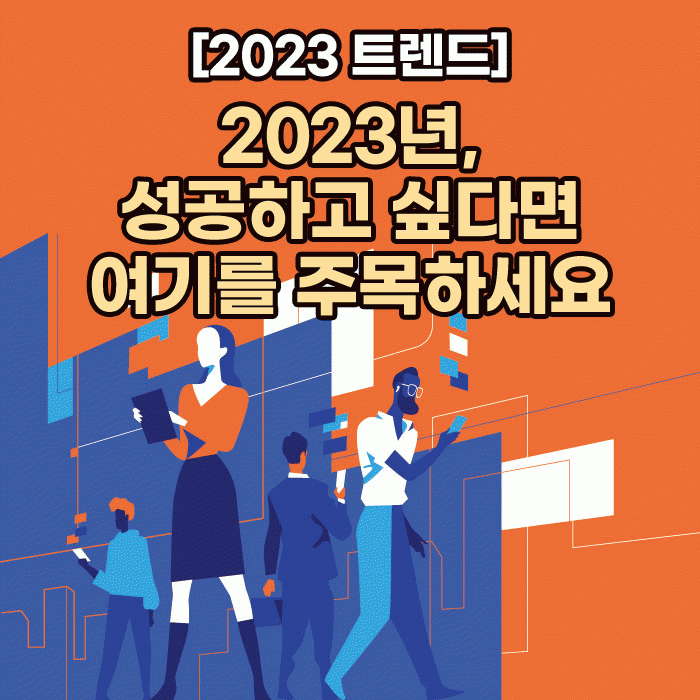 공(共) [2023 트렌드]<BR>2023년, 성공하고 싶다면 여기를 주목하세요 