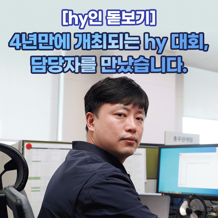 감(感) [hy인 돋보기]<BR>4년만에 개최되는 hy 대회, 담당자를 만났습니다. 
